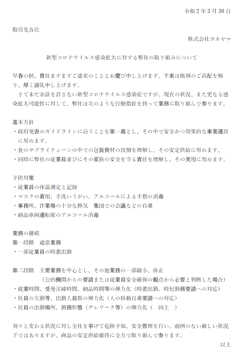 新型コロナウイルス感染拡大に対する弊社の対応について