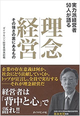 理念経営 実力派経営者50人が語る