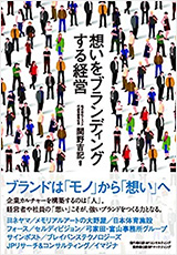 想いをブランディングする経営