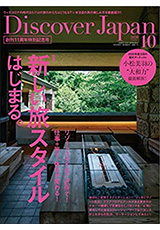 Discover Japan2020年10月号
